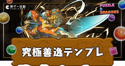 究極善逸パーティ