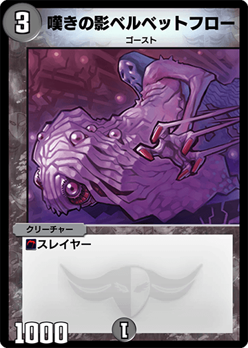 嘆きの影ベルベットフロー