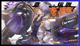 蒼空伝説・翔堕威夢