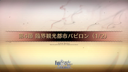 fgo-第4節_4節-1