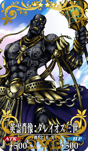 英霊肖像：ダレイオス三世