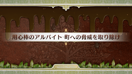 fgo-バレンタイン2022_用心棒のアルバイト 町への脅威を取り除け
