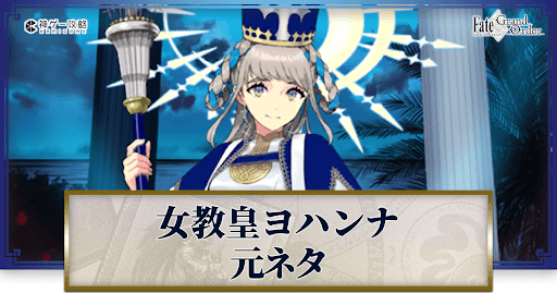 fgo-ヨハンナ