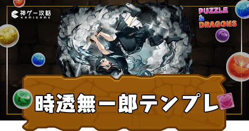 時透無一郎パーティ