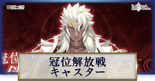 fgo-冠位解放戦キャスター