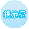 グラブルヴァーサス「掲示板」