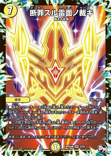 デュエプレ＿断罪スル雷面ノ裁キ