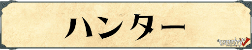 第五人格_ハンター