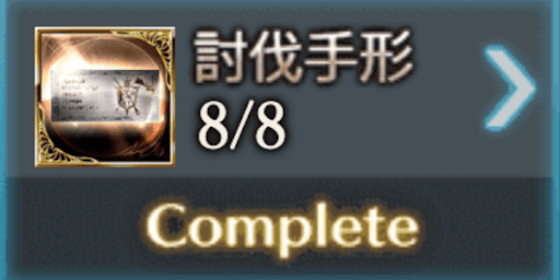 討伐手形