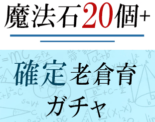 確定老倉育ガチャ