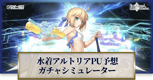 fgo-水着アルトリアピックアップ予想ガチャシミュレーター