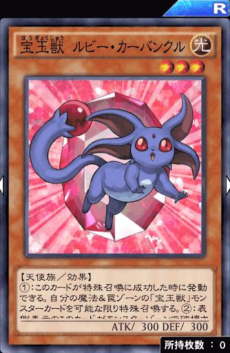 宝玉獣ルビー・カーバンクル