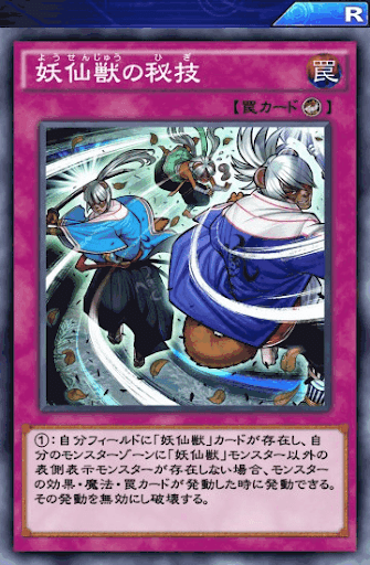 妖仙獣の秘技