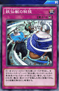 妖仙獣の秘技