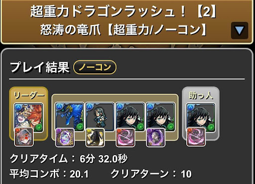 超重力ドラゴンラッシュ2-ワダツミヤマツミ×無一郎パーティ