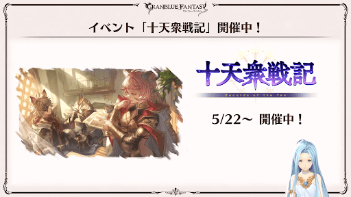 十天衆戦記開催