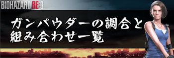 ガンパウダーの調合の解説と組み合わせ一覧