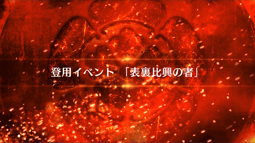 fgo-表裏比興の者_表裏比興の者