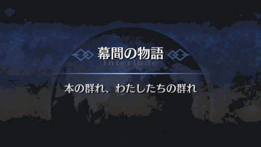 幕間の物語_ナーサリー・ライム幕間1