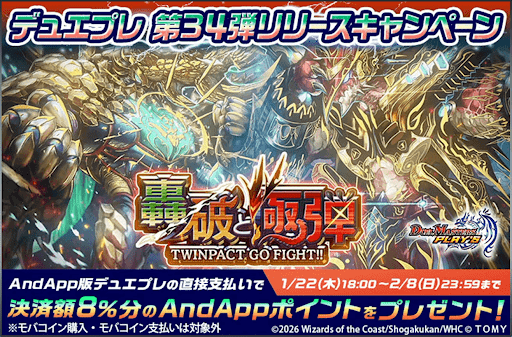 デュエプレ＿AndAppキャンペーン