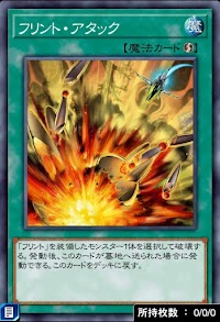 フリント・アタック