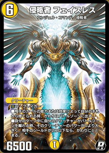 デュエプレ＿侵略者 フェイスレス