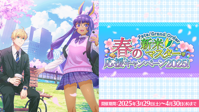 fgo-春の新米マスター応援キャンペーン2025