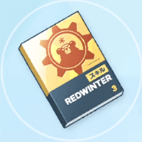 上級技術ノート（レッドウィンター）