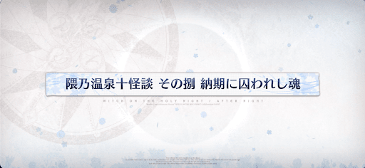 fgo-魔法使いの夜コラボ_隈乃温泉十怪談その捌納期に囚われし魂