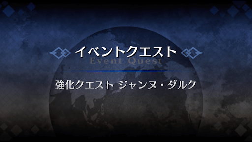 強化クエスト_ジャンヌ・ダルク強化クエスト１