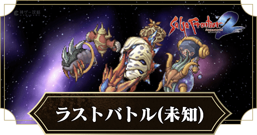 ラストバトル(強化)