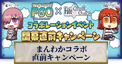 fgo-開催直前キャンペーン_アイキャッチ