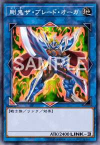 剛鬼ザ・ブレード・オーガ