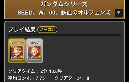 SEED/W/00/鉄血スキル上げ