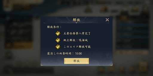 拠点の解放と霧消し