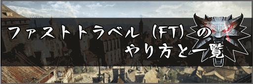 ファストトラベル（FT）のやり方と一覧