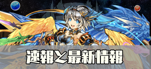 速報と最新情報