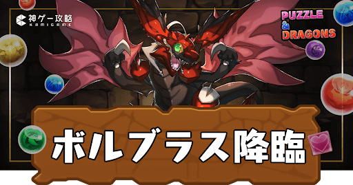 ボルブラス降臨