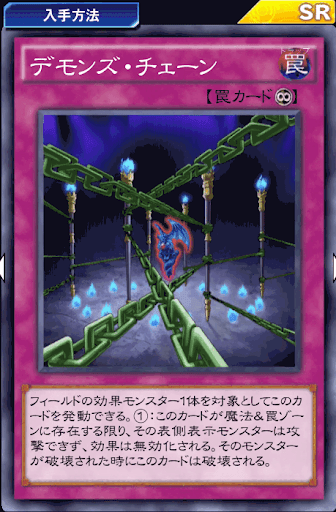 デモンズ・チェーン