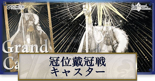 fgo-冠位戴冠戦キャスター