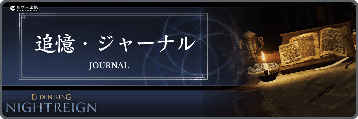 エルデンリングナイトレイン_追憶バナー