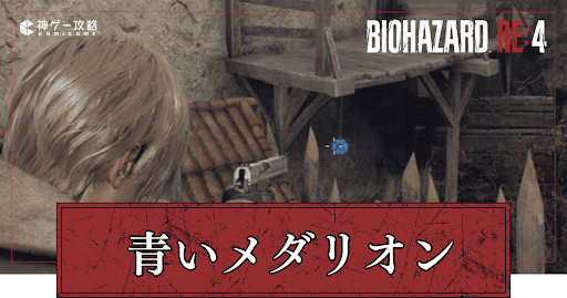 青いコインの場所