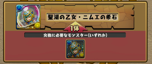 ニムエの稀石-交換