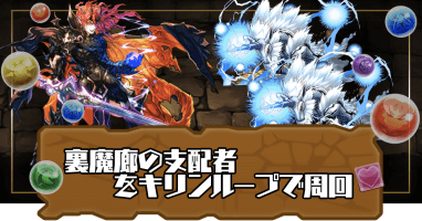 裏魔廊-キリンループ