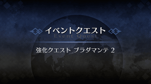 強化クエスト_ブラダマンテ強化クエスト２