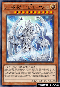 アームド・ドラゴンLV10－ホワイト