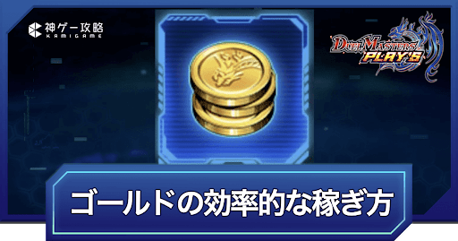 ゴールドの効率的な稼ぎ方