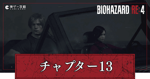 チャプター13