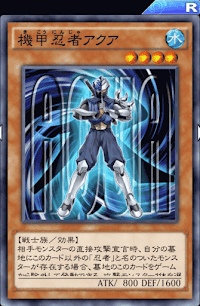 機甲忍者アクア