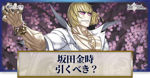 fgo-坂田金時ピックアップガチャ